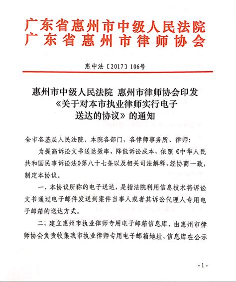 惠州市中级人民法院 惠州市律师协会印发《关于对本市执业律师实行电子送达的协议》的通知 - 协会通知 - 惠州律师协会