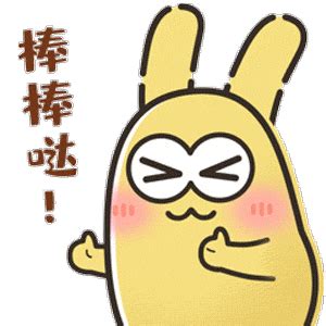 棒棒哒的表情包、图片 棒棒哒的表情包、图片
