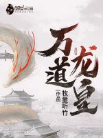 《万道龙皇》全文免费下载阅读 – 潇湘书院