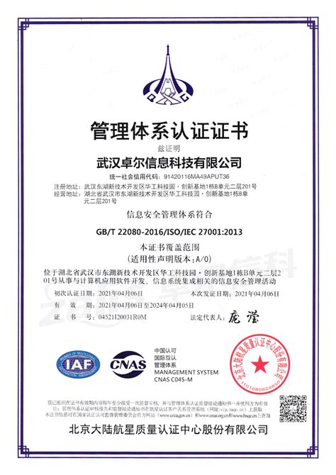 喜讯！卓尔信科获批国家三大管理体系认证证书-武汉卓尔信息科技有限公司