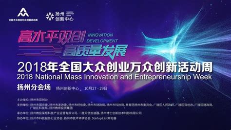 2018全国大众创业万众创新活动周扬州分会场在扬州创新中心成功举办
