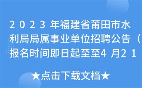 2023年福建省莆田市水利局局属事业单位招聘公告（报名时间即日起至4月21日）
