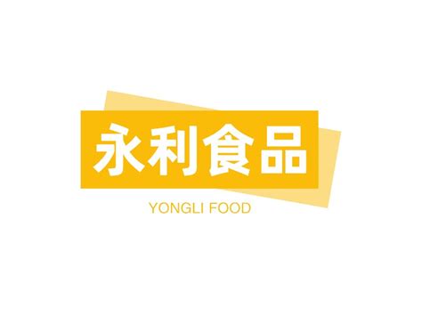 永利食品logo设计 - 标小智LOGO神器