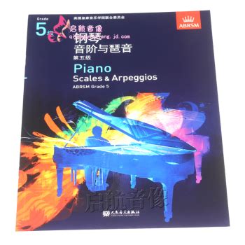 新版ABRSM 英皇钢琴考级教材第五级（中文版）5级 2019-2020年 --- 《音阶与琶音》 - - - 京东JD.COM