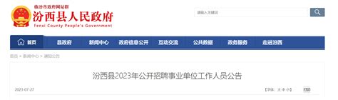 2023年山西省临汾市汾西县招聘事业单位工作人员公告