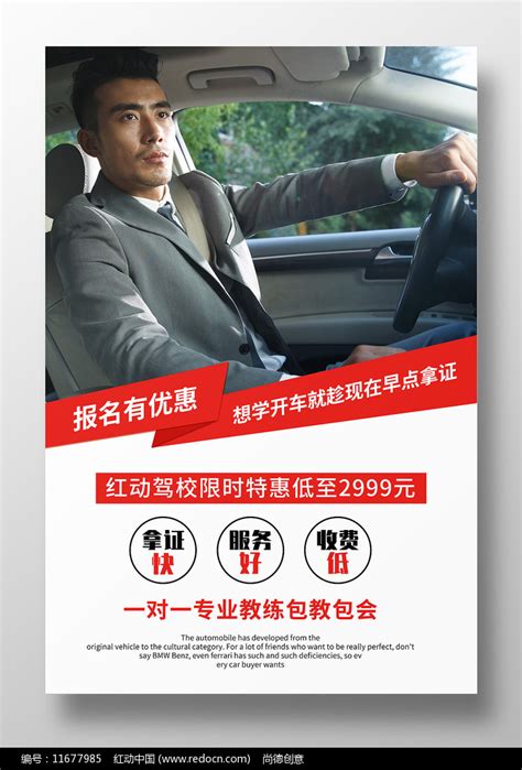 驾校招生培训宣传海报设计图片_海报_编号11677985_红动中国