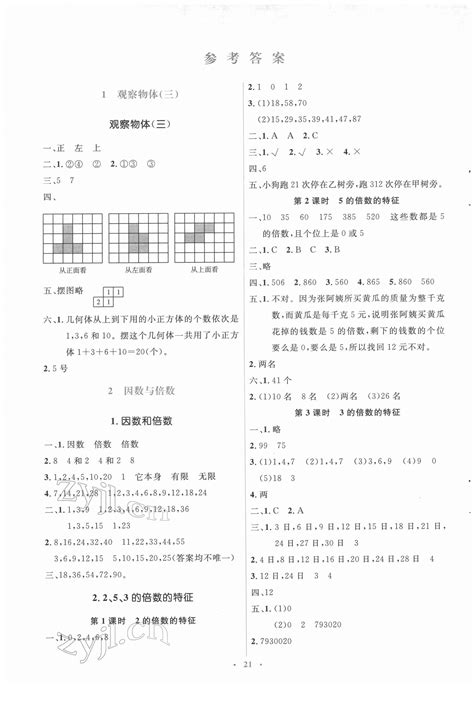 人教金学典同步解析与测评学考练五年级数学人教版所有年代上下册答案大全——青夏教育精英家教网——