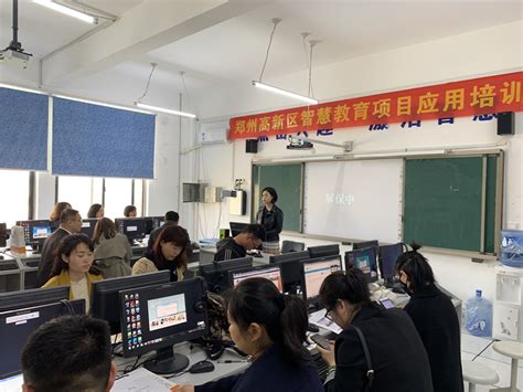 郑州高新区组织开展智慧教育项目应用培训--郑州教育信息网