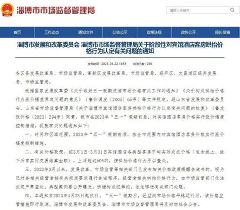 淄博：“五一”前后酒店涨价不得超过50% - 中国网新山东各地 - 中国网·新山东 - 网上山东 | 山东新闻