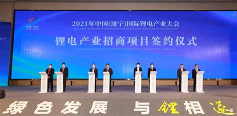 2021年中国（遂宁）国际锂电产业大会召开 与“锂”相“遂” 成就“锂”想 - 企业 - 中国产业经济信息网