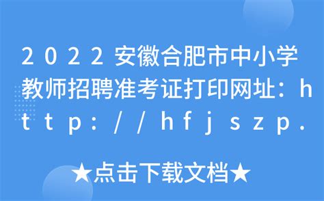 2022安徽合肥市中小学教师招聘准考证打印网址：http://hfjszp.hfjyyun.net.cn/jszkw/