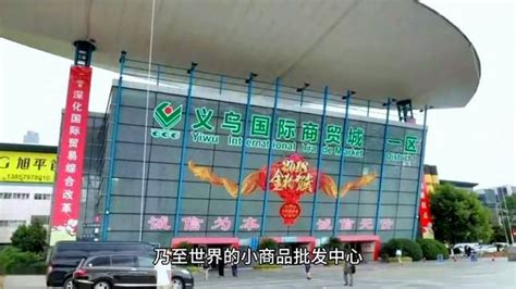 义乌，世界上最大的小商品批发市场 - 拼客号