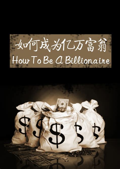如何成为亿万富翁(How To Be A Billionaire)-纪录片-腾讯视频
