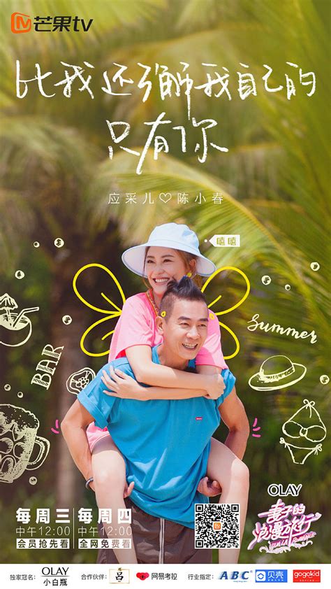 #妻子的浪漫旅行1# 综艺海报 人物海报 剧照海报 排版参考