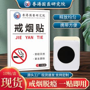 香港国医研究院戒烟贴 尼古丁贴 男女士辅助控烟贴艾草贴一件代发-阿里巴巴