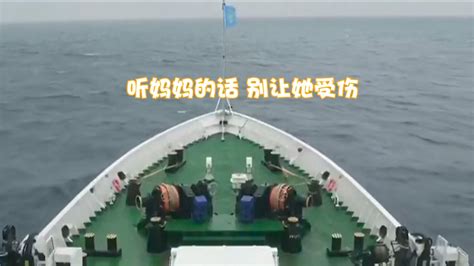 “海巡06”轮在台湾海峡巡航直播时，背景音乐响起《听妈妈的话》_凤凰网视频_凤凰网
