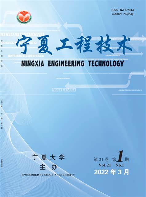 《宁夏工程技术》杂志2019年第04期期刊目录-发表之家