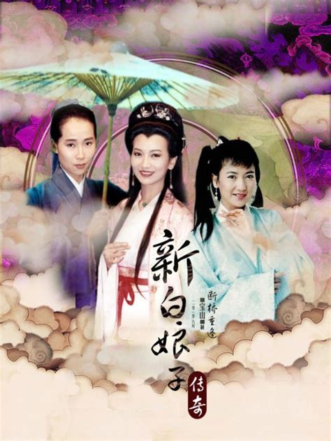 《新白娘子传奇》海报|平面|海报|Oriental鹤瑀钦 - 原创作品 - 站酷 (ZCOOL)