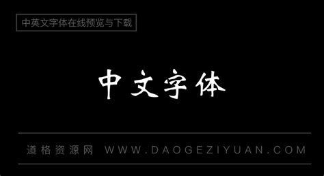 华文新魏字体-中文字体免费字体下载在线转换-第一字体