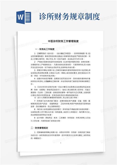 中医诊所财务工作管理制度Word模板下载_熊猫办公