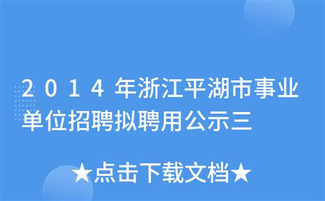 2014年浙江平湖市事业单位招聘拟聘用公示三
