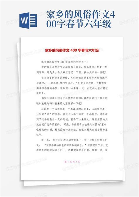 家乡的风俗作文400字春节六年级Word模板下载_编号qnjydbrr_熊猫办公
