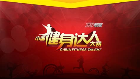 中国健身达人大赛图册_360百科