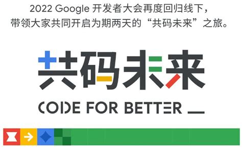 【Google】“共码未来“—2022谷歌开发者大会参会记录-CSDN博客