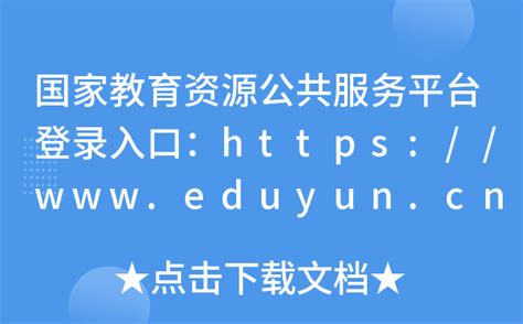 国家教育资源公共服务平台登录入口：http://www.eduyun.cn/_【快资讯】