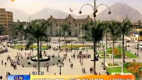 中国已成为秘鲁第一大贸易伙伴_腾讯视频