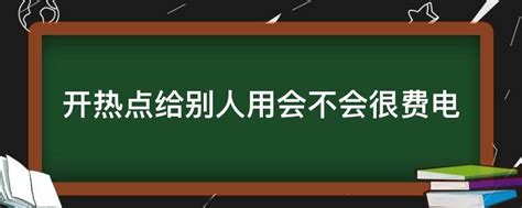 怎么开热点给别人用 - 业百科