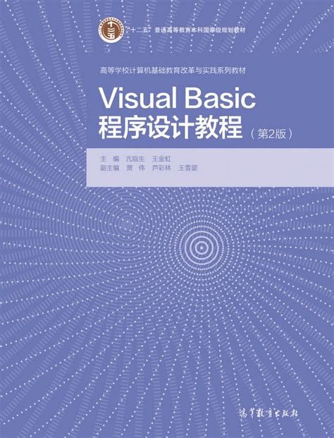 Abook-新形态教材网-Visual Basic程序设计教程（第2版）