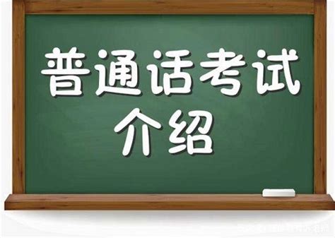2022年河南普通话考试要求和内容-河南教师资格考试报名,河南教资面试——河南前程教育科技有限公司