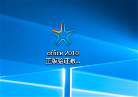 office 2010 正版验证激活工具,小编教你如何激活office - Win7 - 教程之家