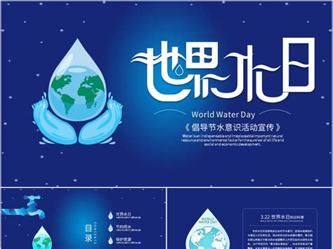 蓝色卡通世界水日倡导节水意识主题活动宣传PPT模板_搜穗-站酷ZCOOL