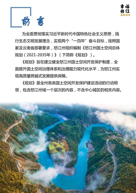 云南省怒江州国土空间总体规划（2021-2035）.pdf - 国土人