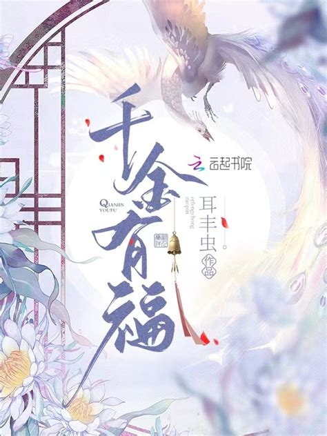 《千金有福》小说在线阅读-起点中文网