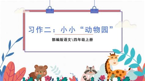 小小动物园四年级作文400字(精彩4篇)Word模板下载_编号lamdowmo_熊猫办公