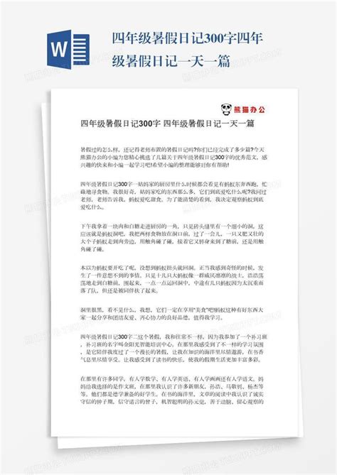 四年级暑假日记300字四年级暑假日记一天一篇模板下载_暑假_图客巴巴