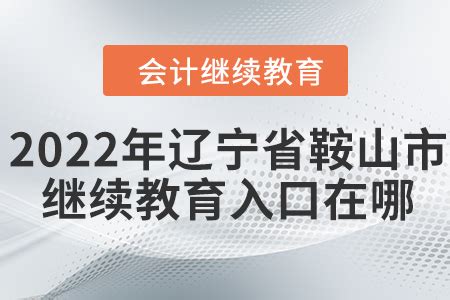 ★2024年辽宁会计继续教育网登录入口 - 无忧考网