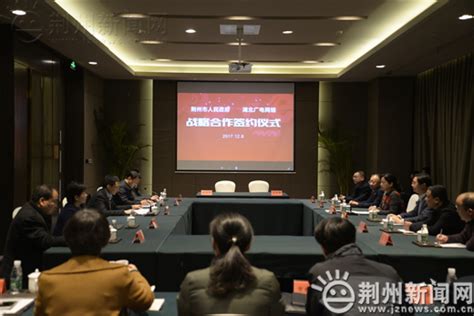 荆州市政府与湖北广电网络签订战略合作协议-新闻中心-荆州新闻网