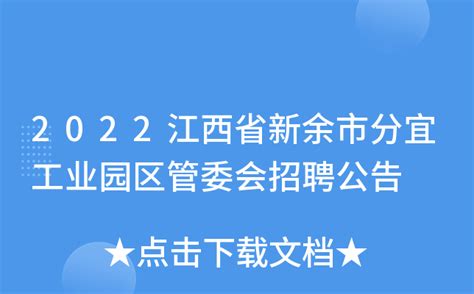 2022江西省新余市分宜工业园区管委会招聘公告