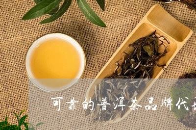 十大知名普洱茶品牌|云南农垦集团勐海八角亭茶业有限公司