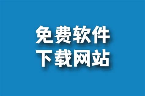 10个良心的软件免费下载网站，你知道吗？_永久免费软件网站-CSDN博客