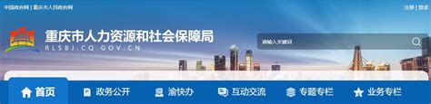 2021年重庆二级建造师报名网站：重庆人力资源和社会保障局
