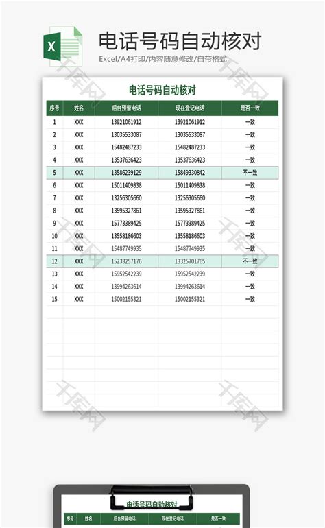电话号码自动核对表Excel模板_千库网(excelID：142887)