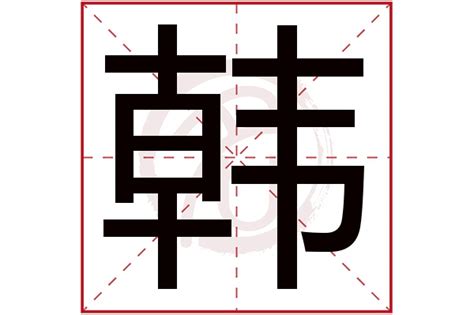 韩字取名的寓意-最新韩字取名的寓意整理解答-全查网