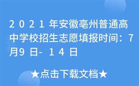 2021年安徽亳州普通高中学校招生志愿填报时间：7月9日-14日