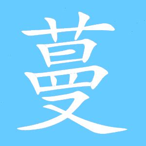 曼字取名寓意是什么 - 业百科