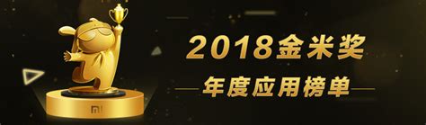 2018金米奖年度应用榜单-小米应用商店